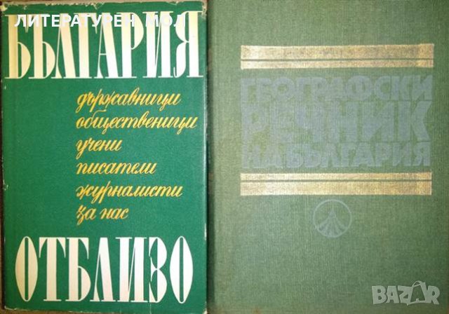 Комплект от 2 книги за България 1970 г.-1980 г.