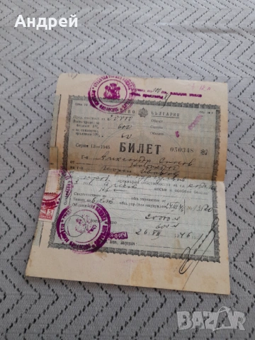 Стар билет за прехвърляне на собственост 