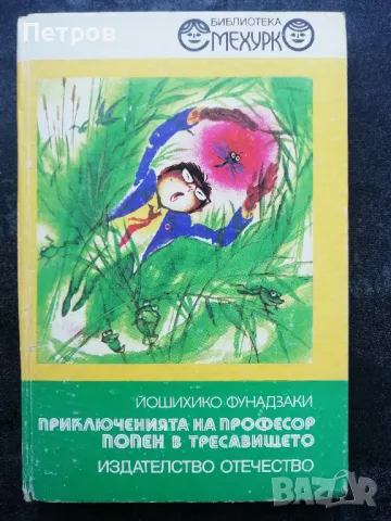 Приключенията на професор Попен в тресавището