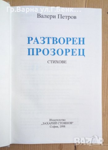 Разтворен прозорец Стихове Валери Петров, снимка 3 - Художествена литература - 43661263