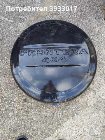 Капак за резервна гума.Опел фронтера