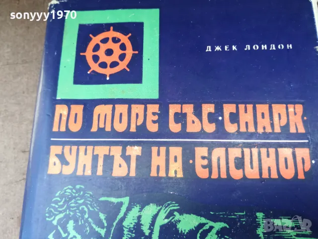 ДЖЕК ЛОНДОН 2904251933, снимка 5 - Художествена литература - 50085751
