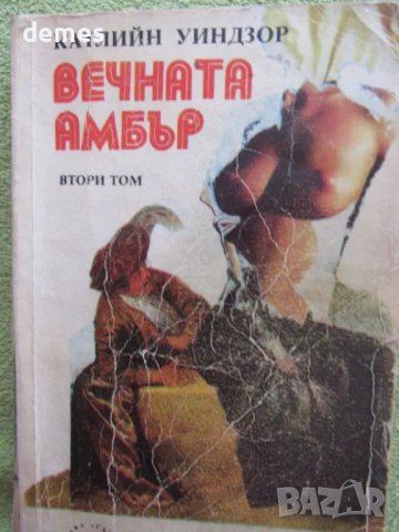 Катлин Уиндзор - "Вечната Амбър" втори том, снимка 4 - Художествена литература - 48437195