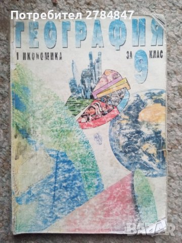 География и икономика за 9 клас , снимка 1
