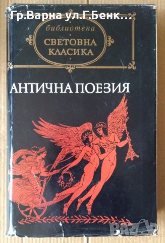 Антична поезия Световна класика