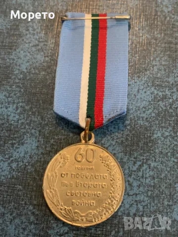 Медал,орден,знак-60 години от победата във II Св.война, снимка 2 - Антикварни и старинни предмети - 48439129