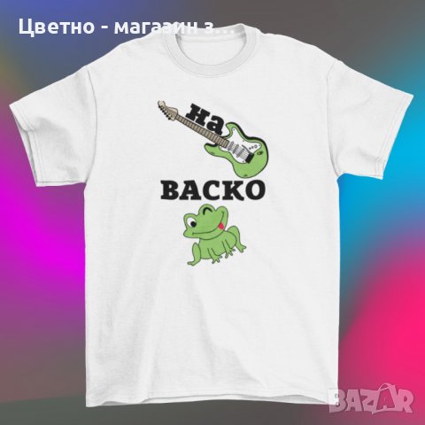 Тениски На китарата Васко жабата мъжки детски, снимка 3 - Тениски - 37916674
