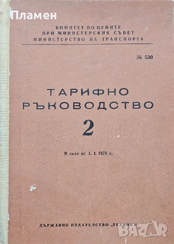 Тарифа за превоз на товари по железниците в НРБ. Тарифно ръководство N°2