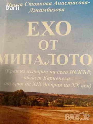 Ехо от миналото... Кратка история на село Искър област Варненска от края на XIX до края на XX век