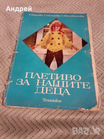 Книга Плетиво за нашите деца