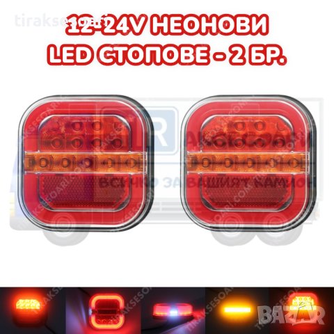 2 БРОЯ 12V Диодни стопове за ремарке, платформа 9.5 cm