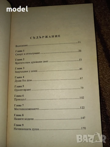 Пътят на душите - Майкъл Нютън , снимка 3 - Художествена литература - 48234268