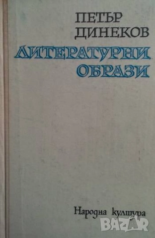 Литературни образи Петър Динеков