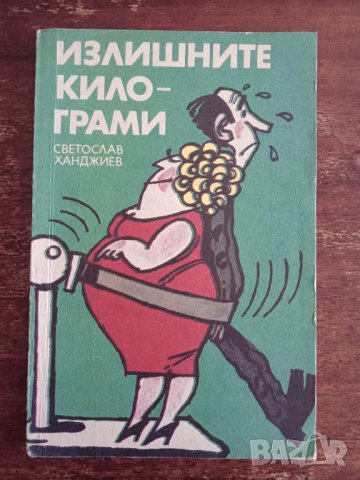 Книга,,Излишните килограми,,Светослав Ханджиев, снимка 1 - Специализирана литература - 42986233