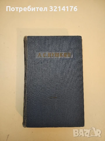 Избранное - Александър С. Пушкин (1953) 