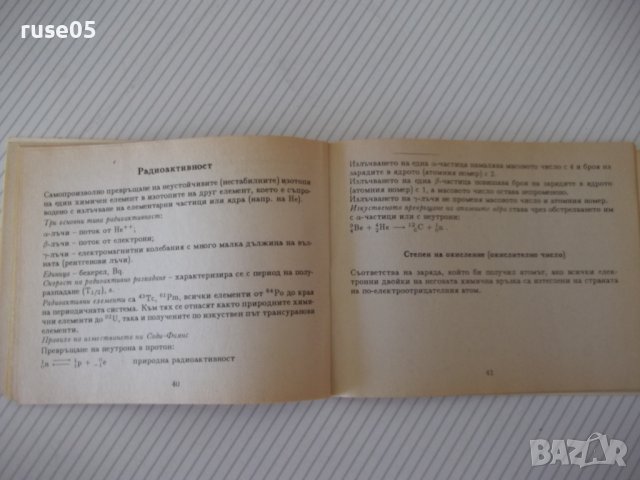Книга "Справочник по обща и неорг.химия-С.Райкова" - 76 стр., снимка 6 - Специализирана литература - 37267747