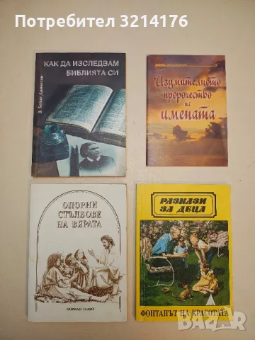 Как да изследвам Библията си - В. Бейли Джилеспи