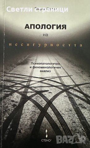 Апология на несигурността Психопатологичен и феноменологичен анализ - Георги Попов