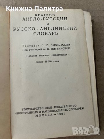 Краткий англо-русский и русско-английский словарь, снимка 2 - Чуждоезиково обучение, речници - 38235507