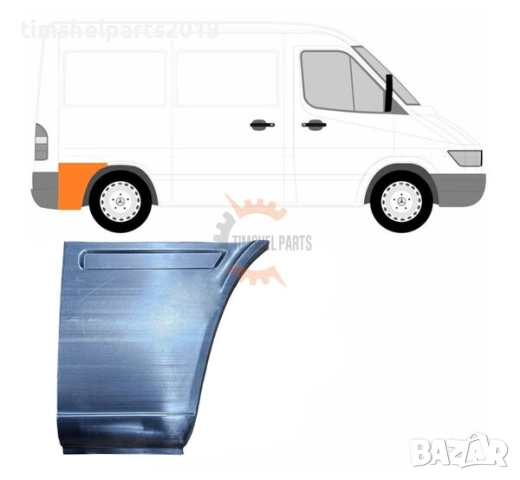 Задна вежда панел калник "Къса База" за Mercedes Sprinter , VW LT 1995 - 2006 - Пасажерска страна