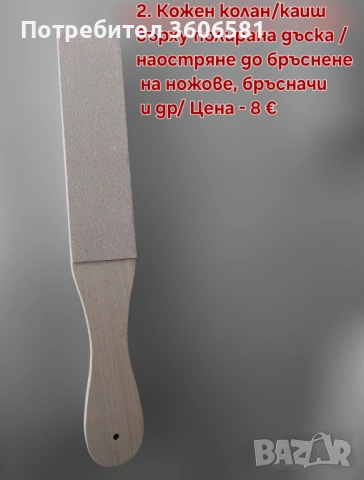Кожен колан / Каиш за дозаточване до бръснене и полиране плюс полираща твърда паста, снимка 8 - Прибори за хранене, готвене и сервиране - 40787368