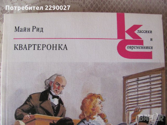 Квартеронка - Майн Рид на руски език, снимка 2 - Художествена литература - 28692431