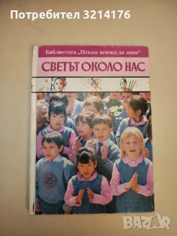 Светът около нас. Библиотека „Искам всичко да знам“ 
