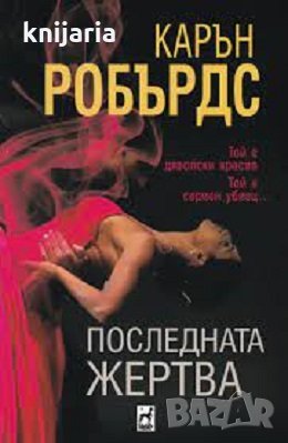 Последната жертва