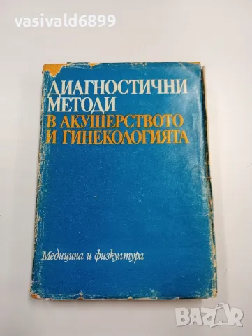 "Диагностични методи в акушерството и гинекологията"