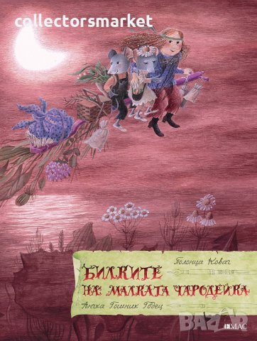 Билките на малката чародейка + книга ПОДАРЪК, снимка 1 - Детски книжки - 42951923
