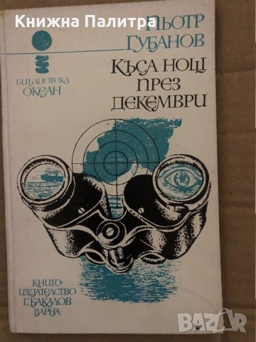 Къса нощ през декември -Пьотр Губанов, снимка 1 - Художествена литература - 35077878