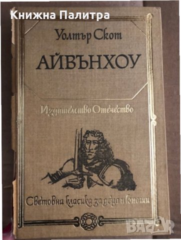 Айвънхоу -Уолтър Скот
