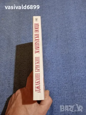 Джаклин Брискин - Холивудски нощи , снимка 2 - Художествена литература - 48262430