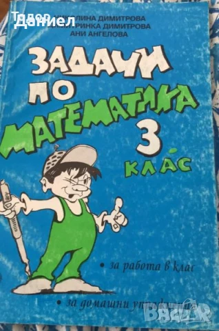 Задачи по математика за 1. клас 2. клас 3 трети, снимка 5 - Учебници, учебни тетрадки - 51012484
