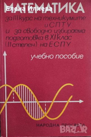 Математика за III курс на техникумите и СПТУ и за свободноизбираема подготовка в 11. клас, снимка 1