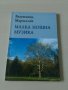 Властимил Маршичек - Малка нощтна музика, снимка 1 - Художествена литература - 28034014