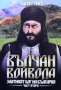 Вълчан войвода. Книга 1-3 Васил Гинев, снимка 2