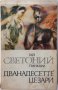 Дванадесетте цезари, Гай Светоний Транквил(12.6), снимка 1 - Художествена литература - 43283024