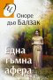 Една тъмна афера, снимка 1 - Художествена литература - 34720409