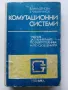 Комутационни системи - Б.Младенова,Е.Емануилова - 1986г., снимка 1