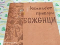 Комплект прибори за хранене Боженци, снимка 4