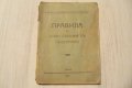 "Правила за добро държание в обществото" издание 1931г., снимка 1
