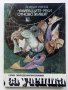 "Умиращите"реки отново живеят - Йордан Узунов - 1982г., снимка 1