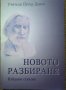 Новото разбиране Избрани стихове. Книга 1 Петър Дънов 2009 г., снимка 1 - Езотерика - 27094055