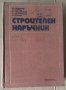 Строителен наръчник  К.Тодоров, снимка 1 - Специализирана литература - 43803282