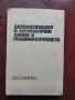 Автоматизация и автоматични линии в машиностроенето, снимка 1