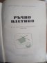 РЪЧНО ПЛЕТИВО , снимка 2
