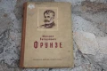 Михаил Василиевич Фрунзе. Пълководческа дейност , снимка 2
