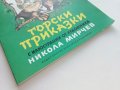 Горски приказки - илюстрации Никола Мирчев - 1985г., снимка 8