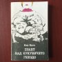 "Полет над кукувичето гнездо" - Кен Киси, снимка 1 - Художествена литература - 43098467